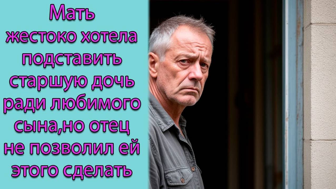 Мать жестоко хотела подставить старшую дочь ради любимого сына, но отец не позволил ей этого сделать