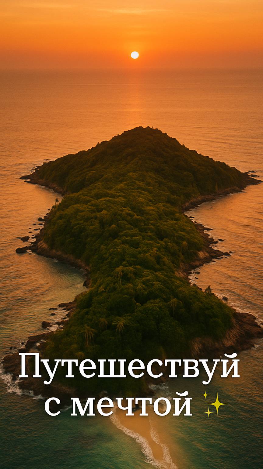 Закат который изменит твои планы 