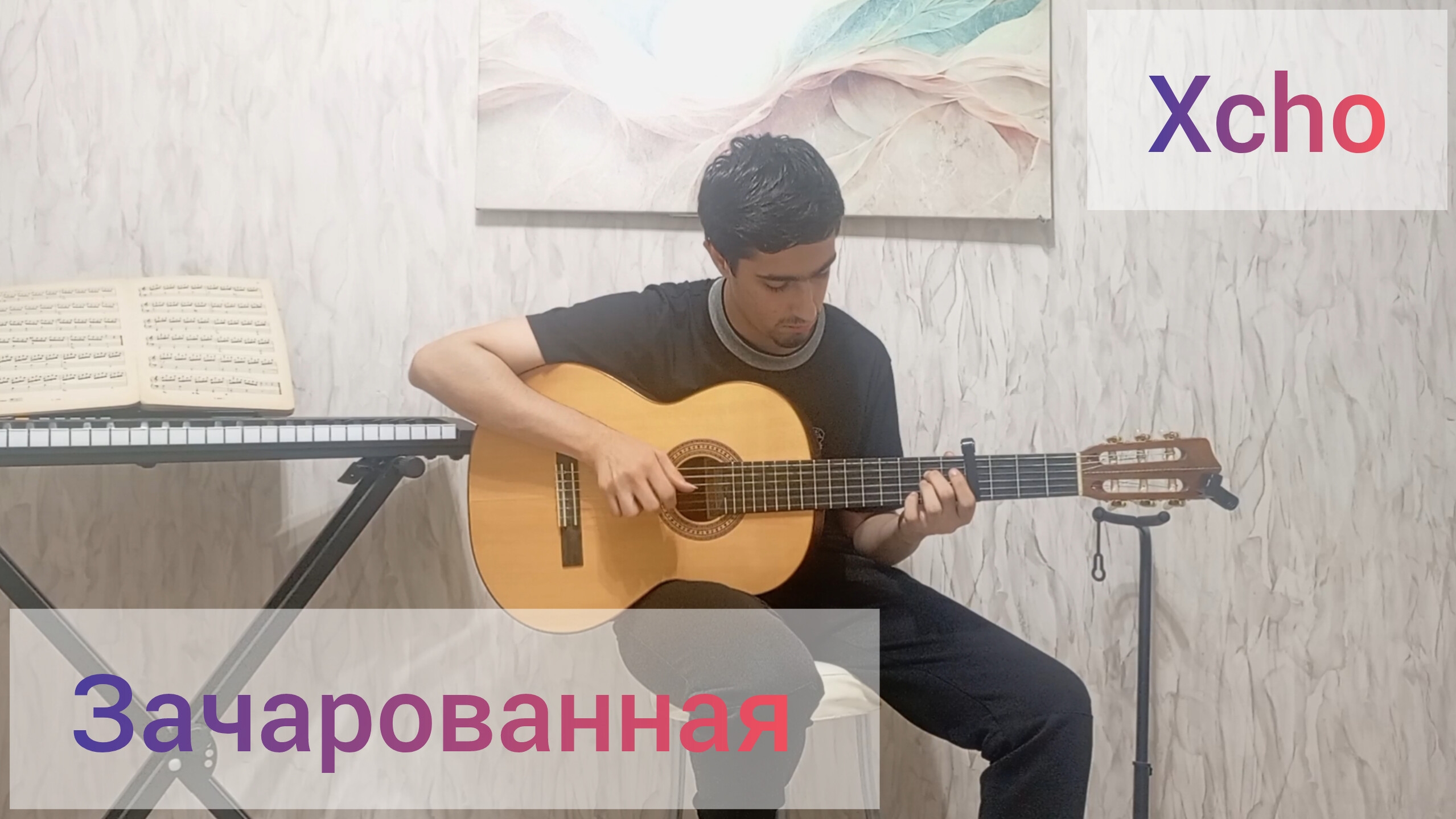 Xcho - зачарованная | фингерстайл кавер на гитаре