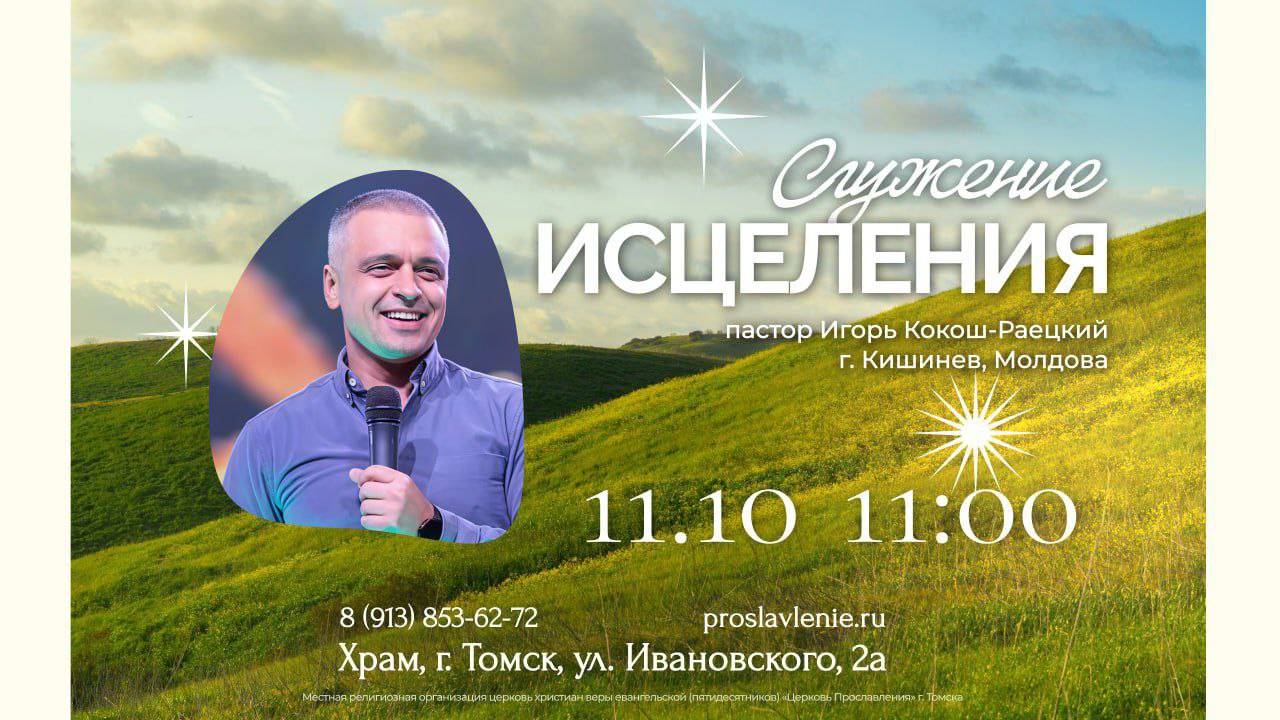 Служение исцеления с Игорем Какош-Раецкий / 11 октября 2025 г/ 