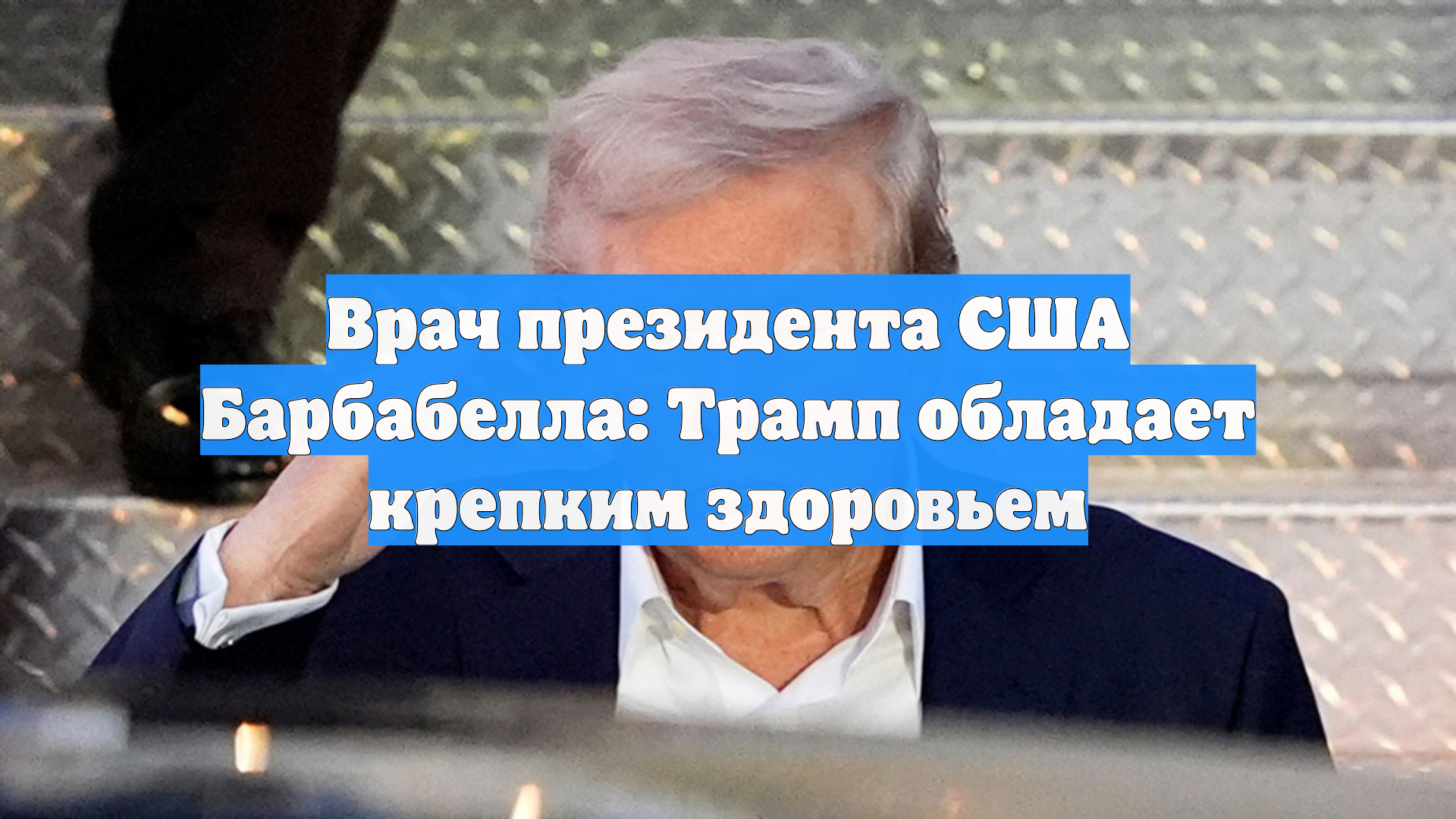 Врач президента США Барбабелла: Трамп обладает крепким здоровьем