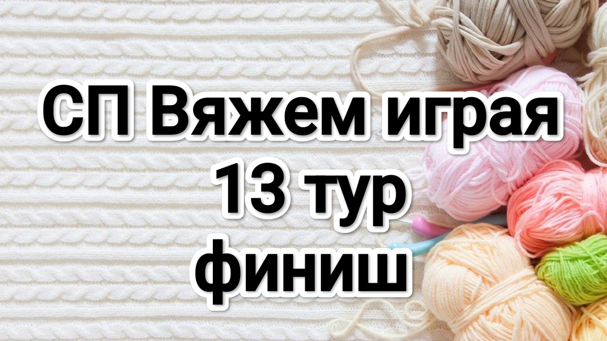 СП Вяжем играя с Еленой Велиной 13 тур, финиш