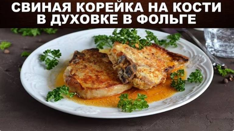 Свиная корейка на кости в духовке в фольге 🍖 Кулинарный шедевр