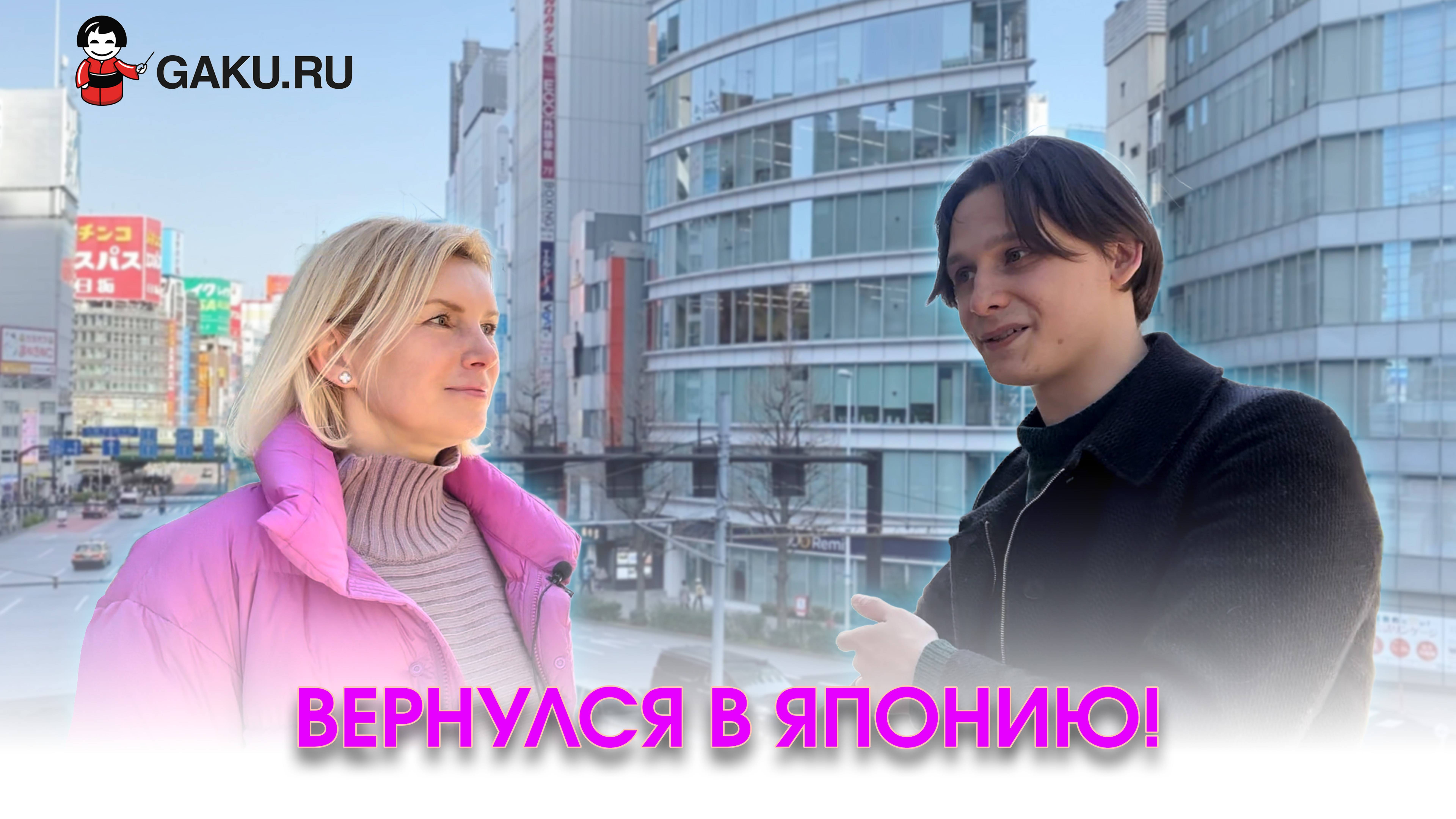 Вернулся в Японию!