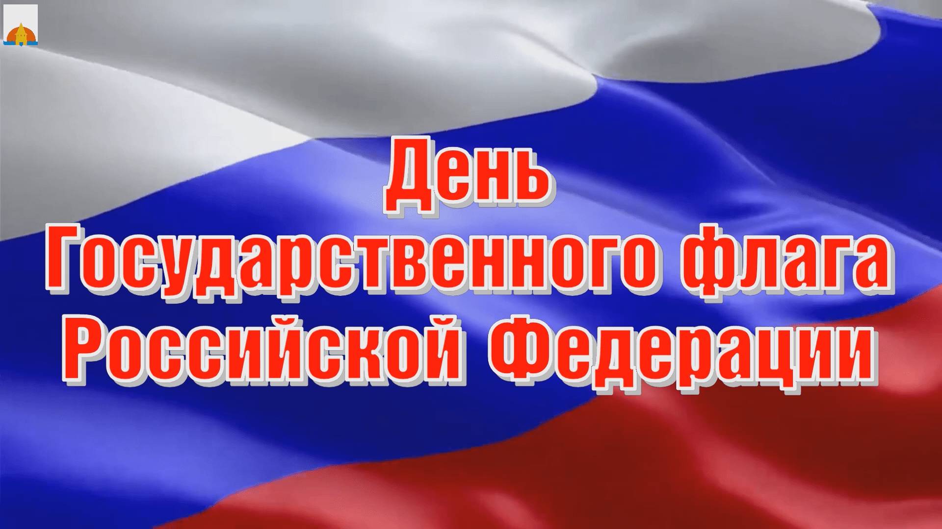 День Государственного флага Российской Федерации 2025