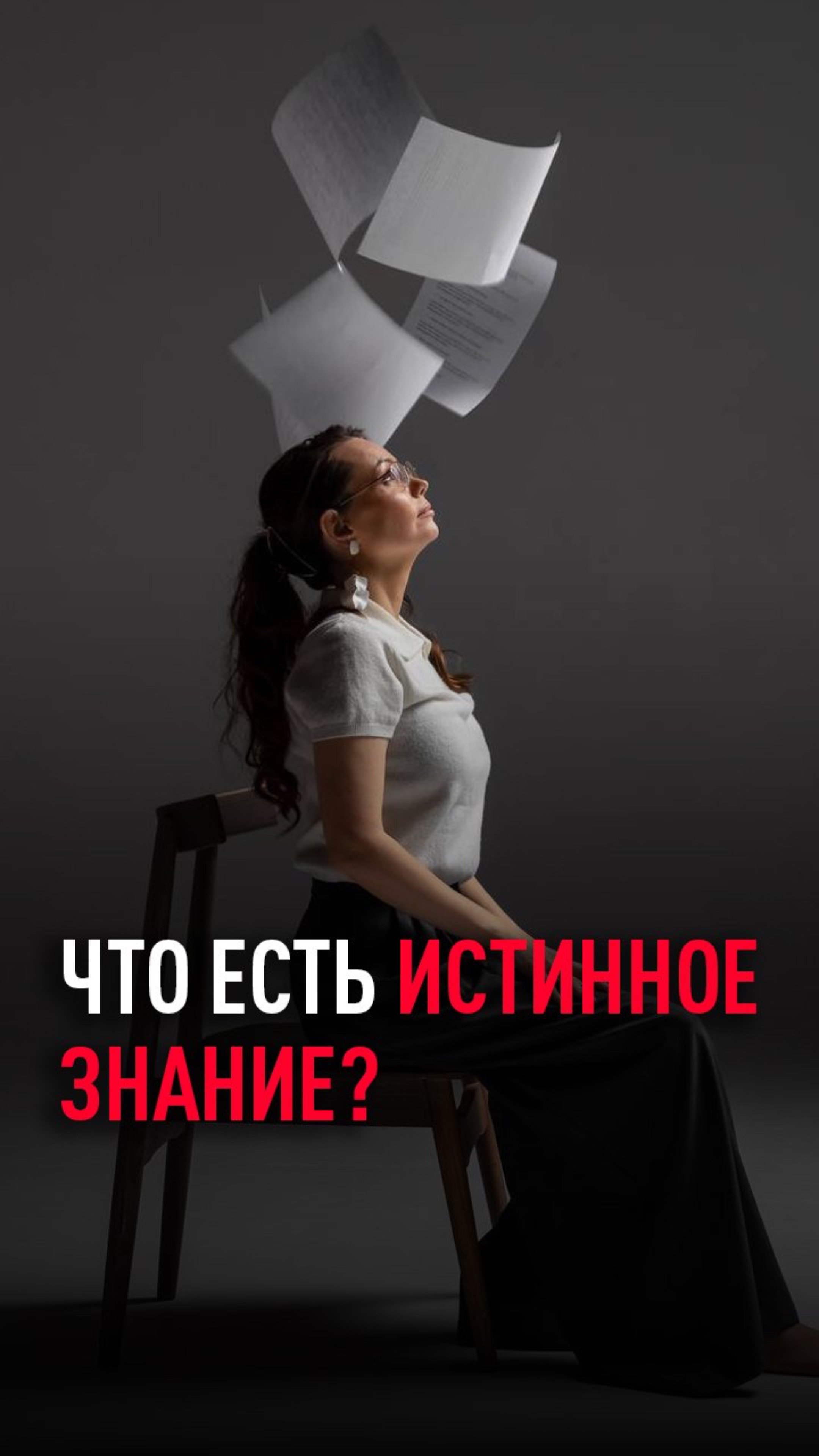 Что есть истинное знание?