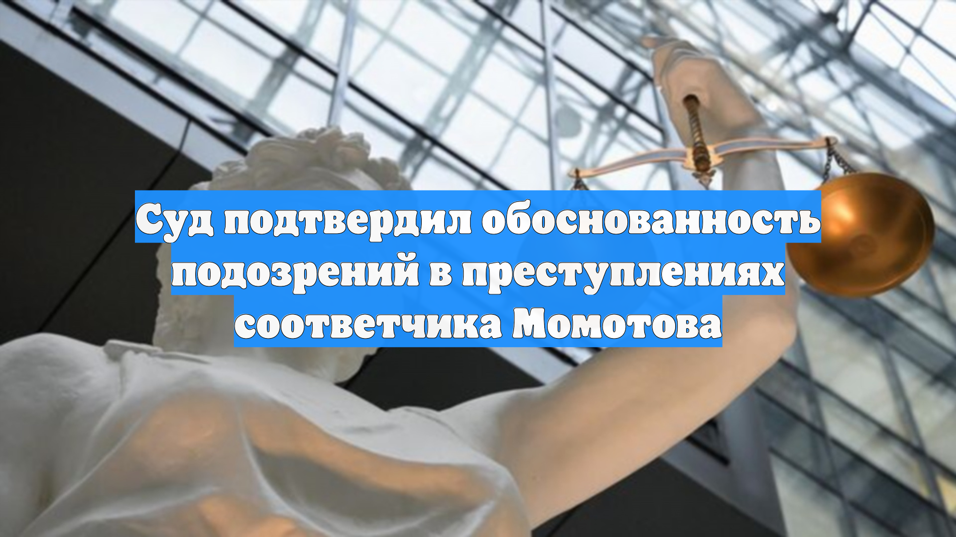 Суд подтвердил обоснованность подозрений в преступлениях соответчика Момотова