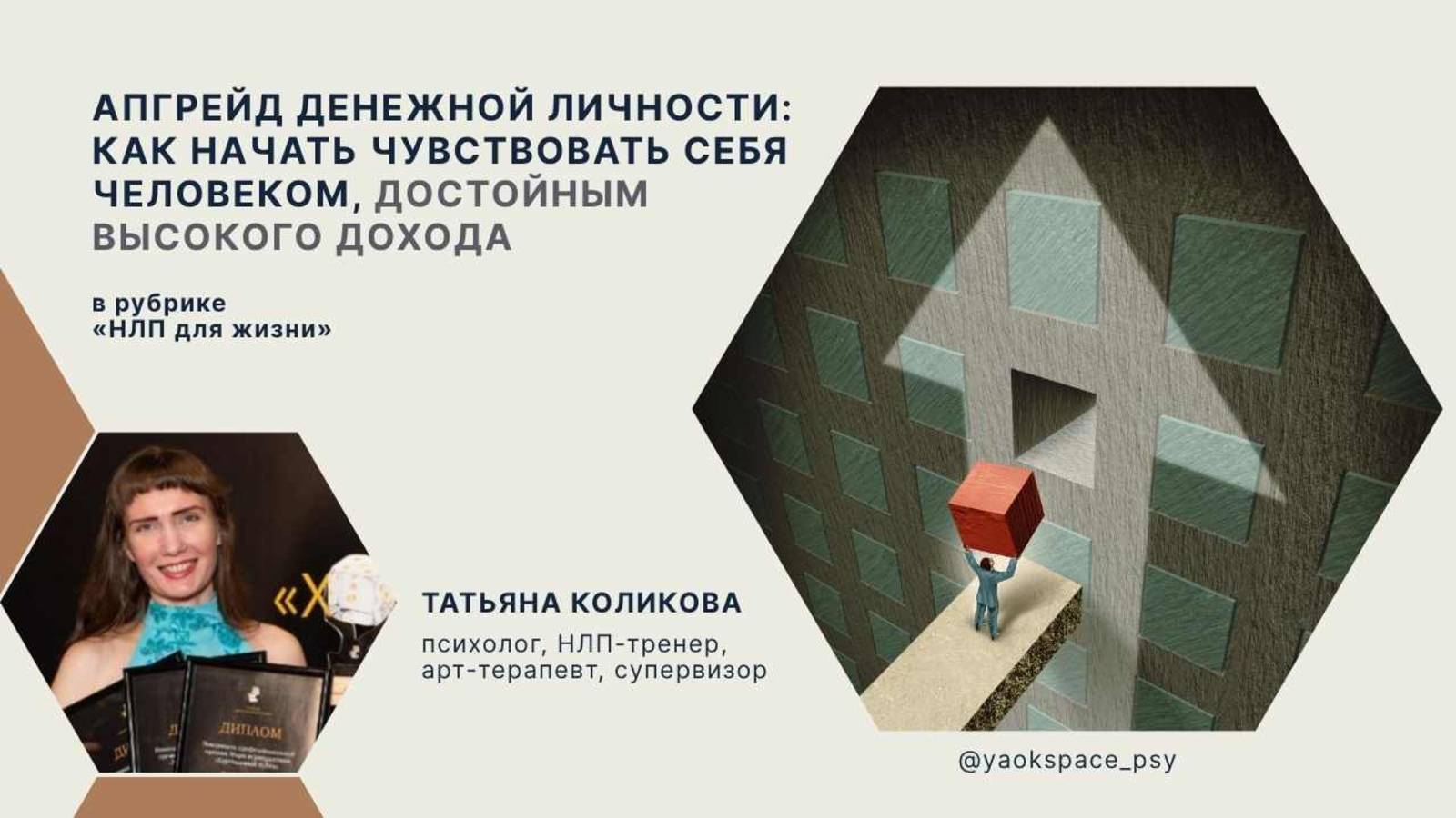 Апгрейд денежной личности: как начать чувствовать себя человеком достойным высокого дохода