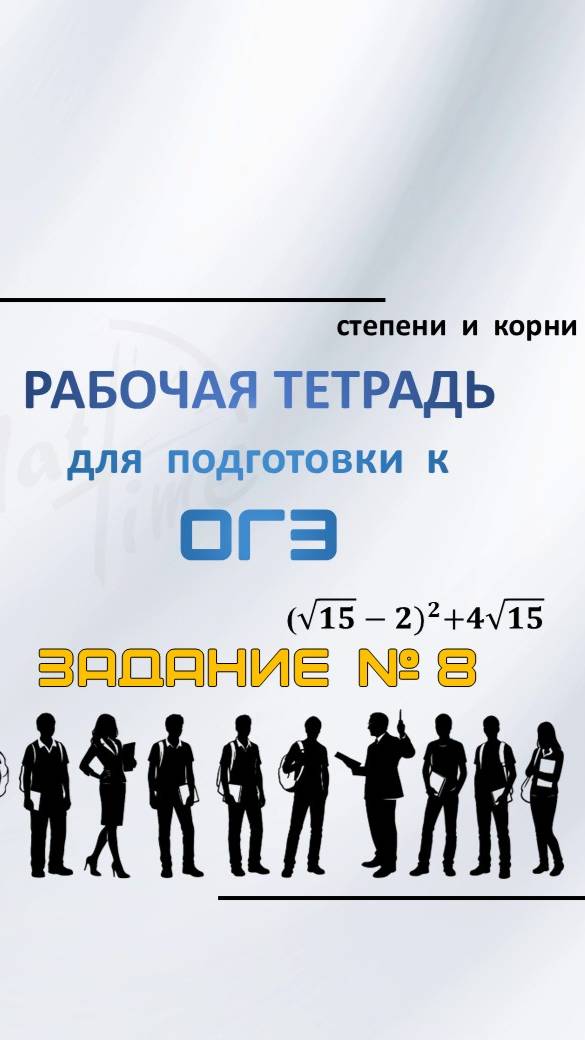 💥Рабочая тетрадь 8 заданий степени и корни