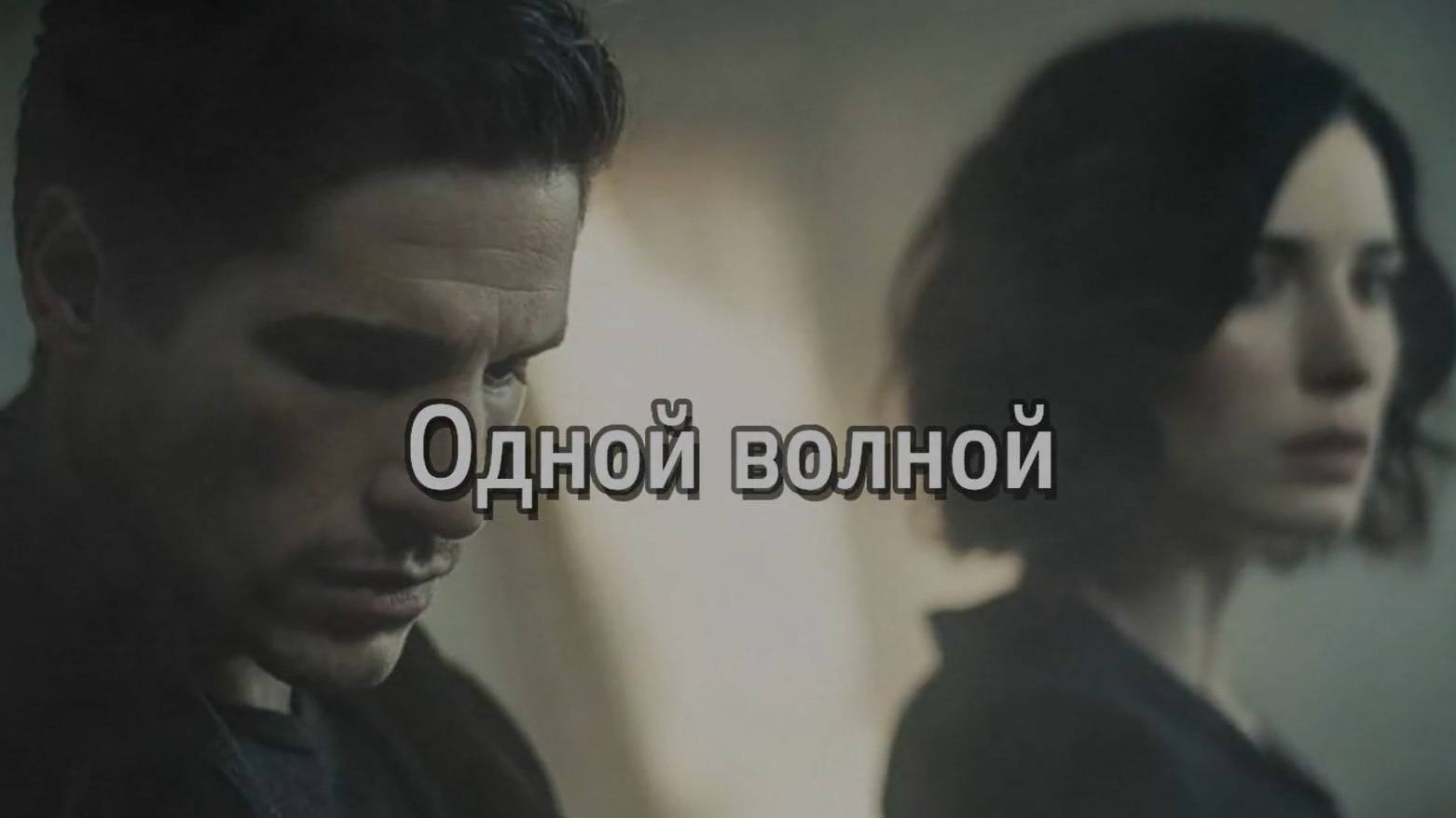 Одной волной