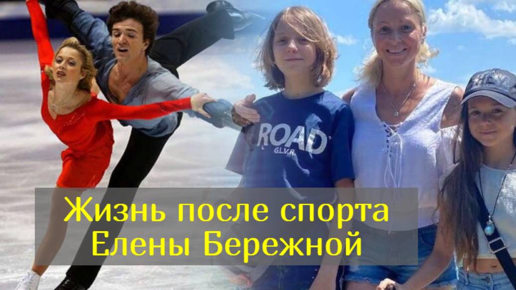 Как Елена Бережная едва не стала инвалидом, почему разошлась с Антоном Сихарулидзе и развелась