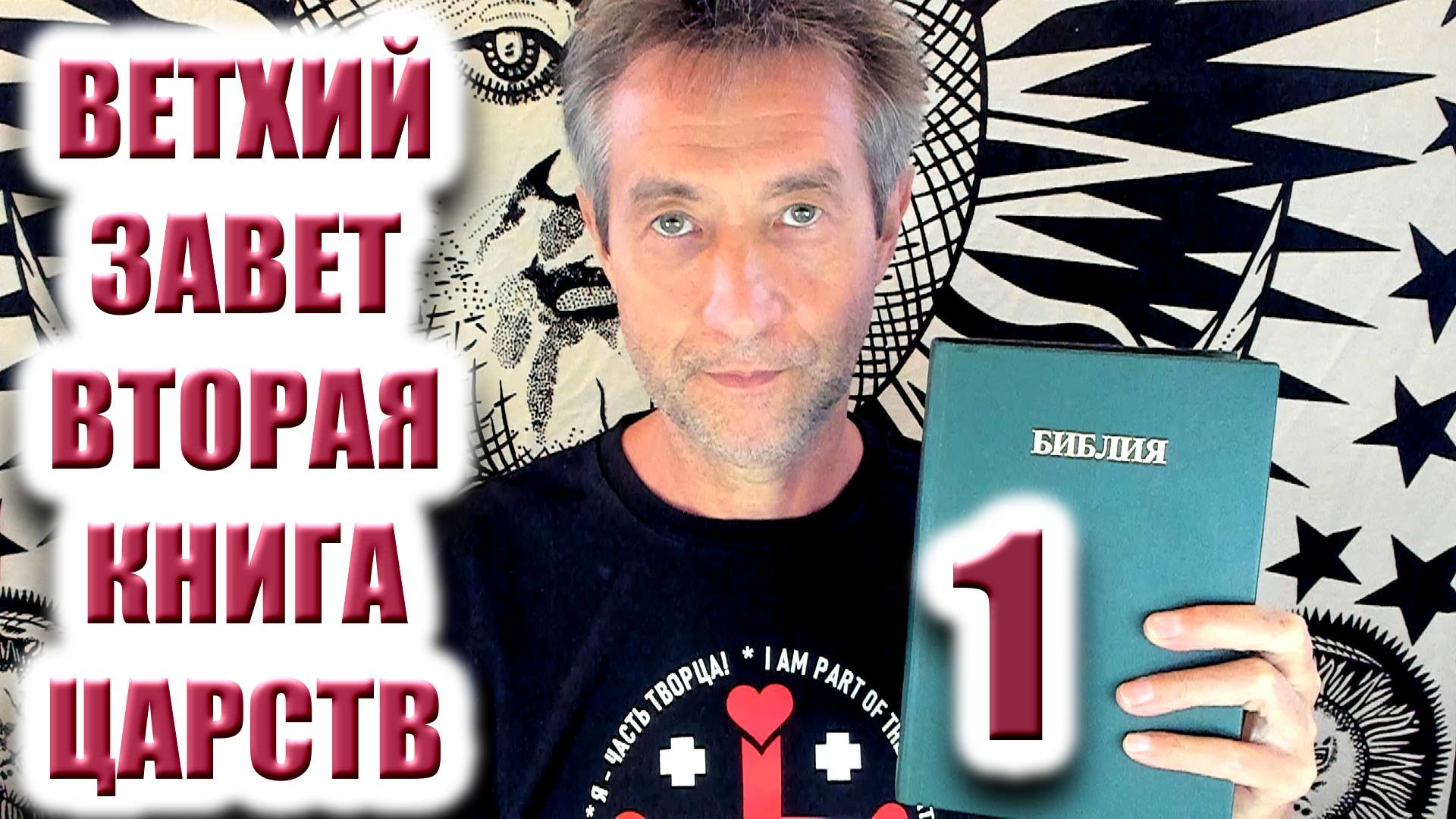 Ветхий Завет. Вторая книга царств.Ч1. (11.10.25)