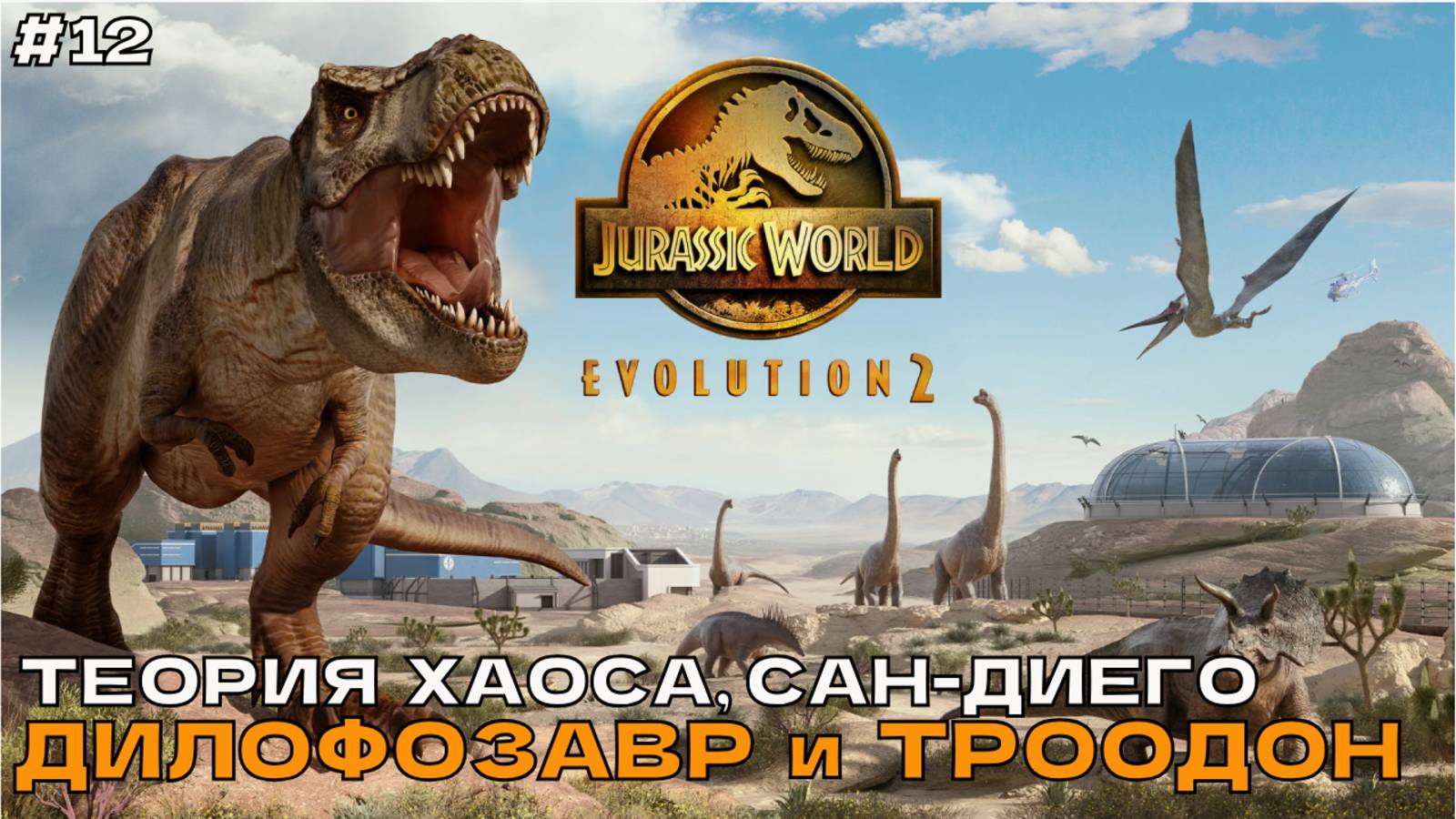Jurassic World Evolution 2 12 Теория хаоса Сан-Диего. Дилофозавр и Троодон.