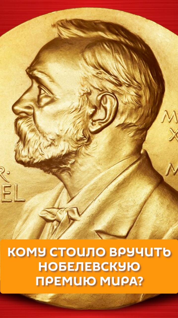 Кому стоило вручить Нобелевскую премию мира?