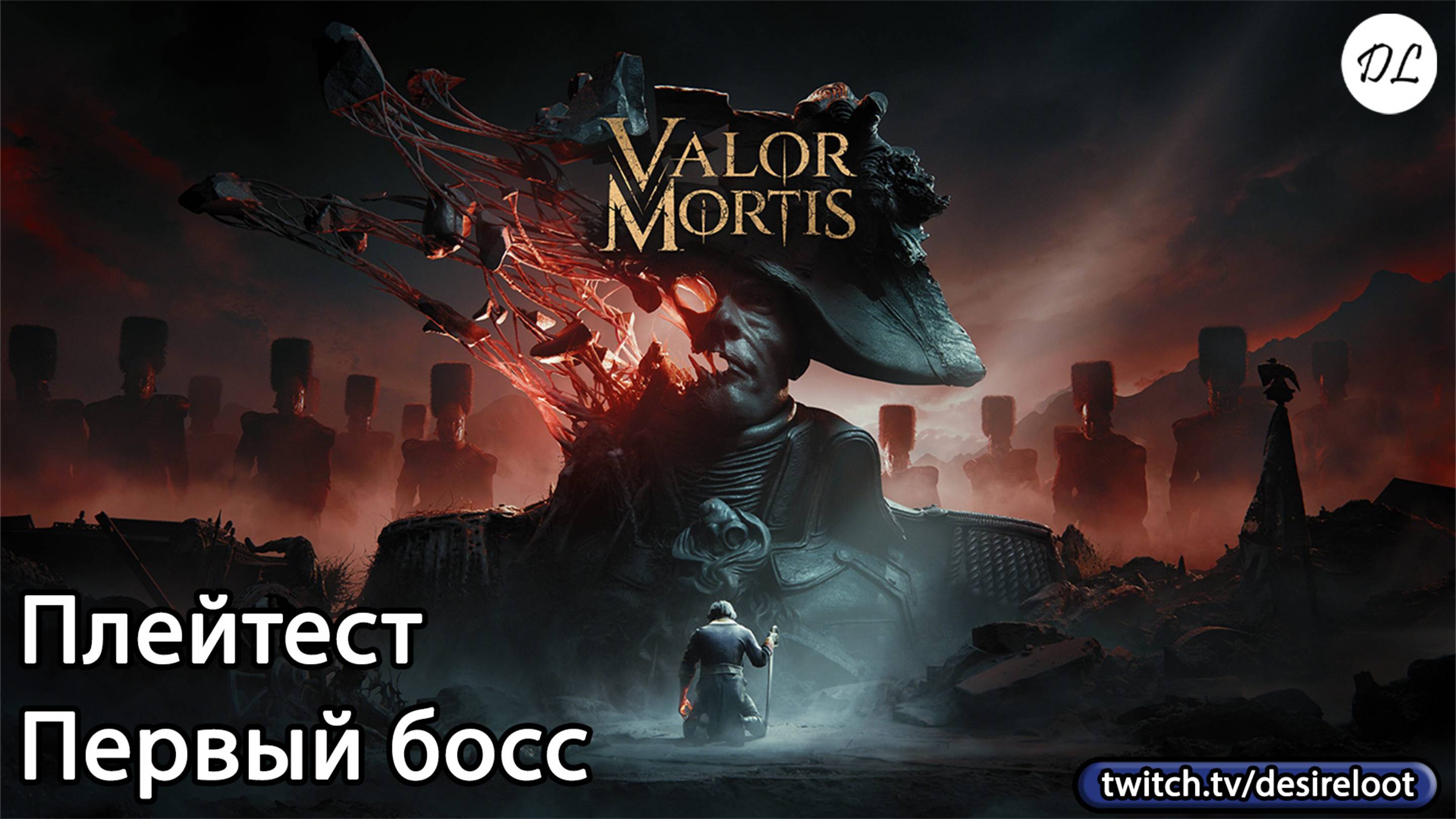 valormortis Первый босс на плейтесте