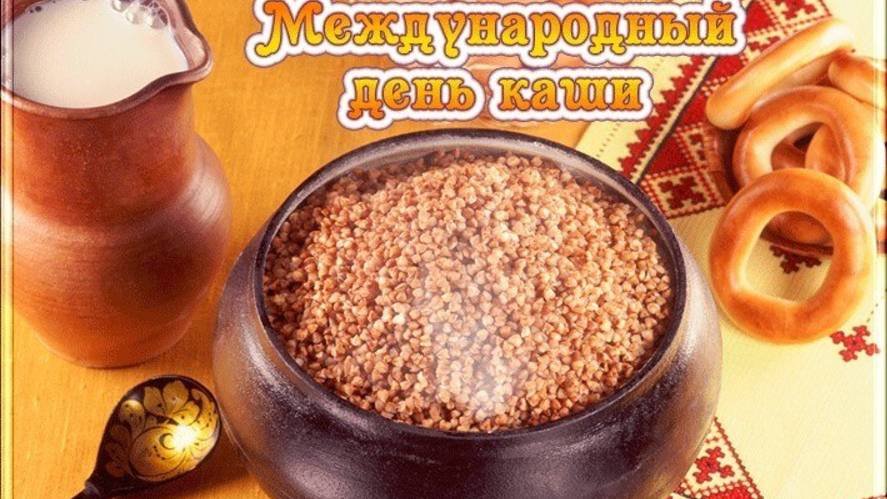 Международный день каши.