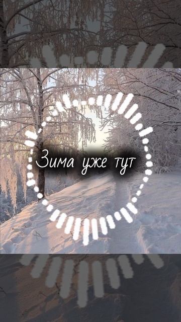 Зима уже тут песня