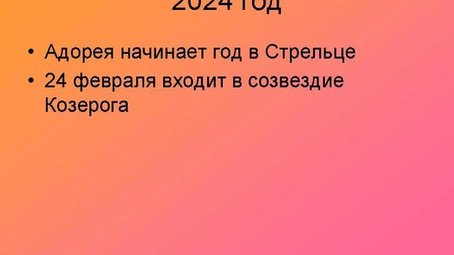 Адорея - восьмая планета семейства Фемиды