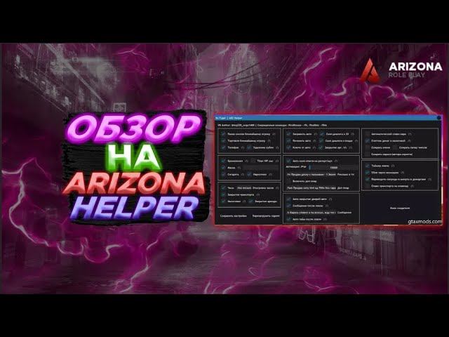 ПРИВАТНЫЙ ОБНОВЛЕННЫЙ СКРИПТ ЧИТ ХЕЛПЕР БИНДЕР ДЛЯ ПРАВИТЕЛЬСТВА НА ARIZONA RP SAMP 2024 АРИЗОНА