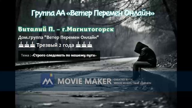 Виталий П - г. Магнитогорск - Строго следовать по нашему пути