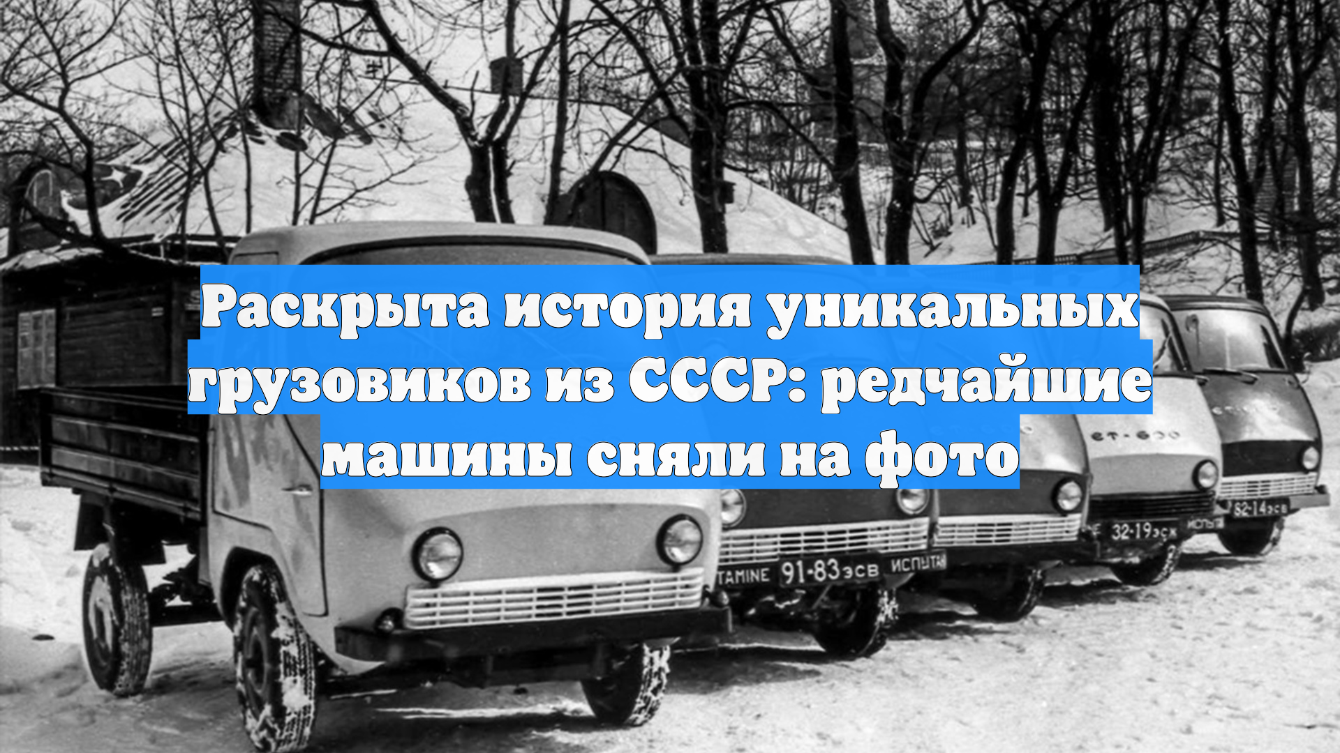 Раскрыта история уникальных грузовиков из СССР: редчайшие машины сняли на фото