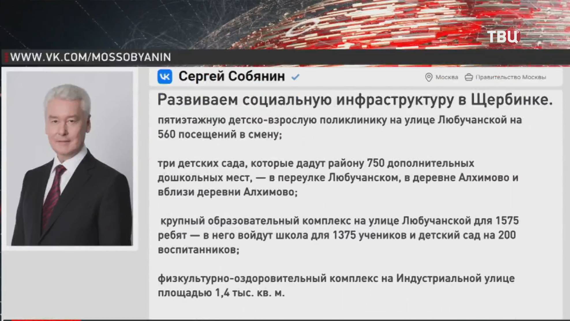 Собянин рассказал о строительстве соцобъектов в Щербинке / События на ТВЦ