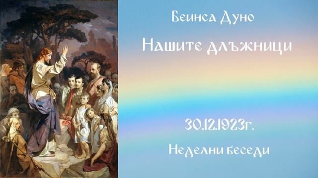 1923_12_30 - Нашите длъжници - Беинса Дуно