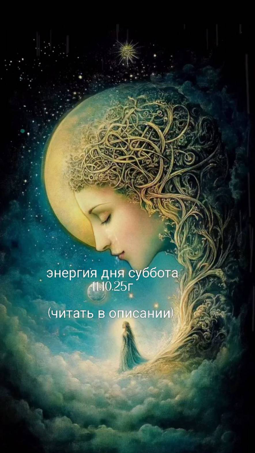 11.10.25 энергия дня суббота