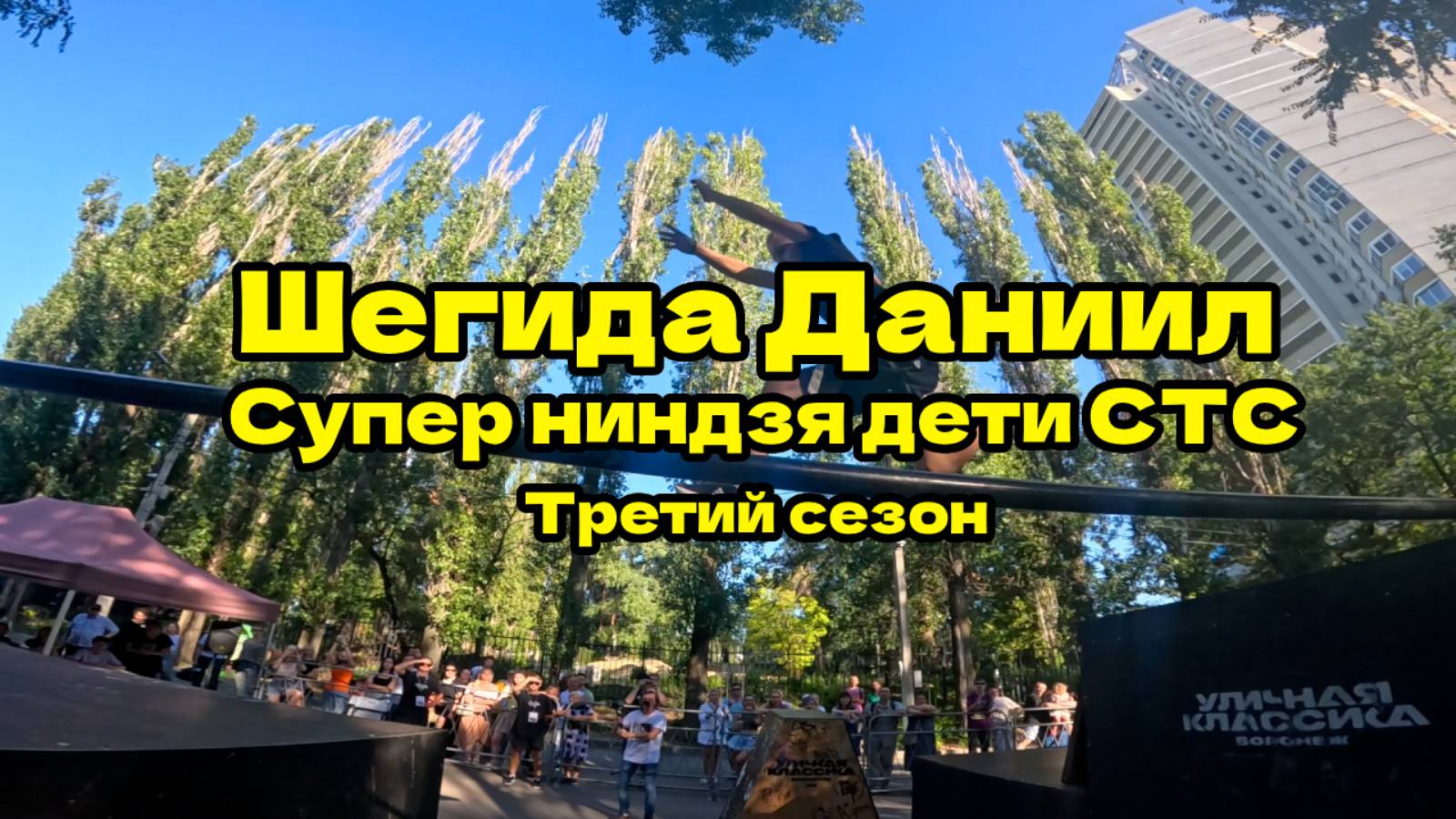 Шегида Даниил (Супер ниндзя дети СТС . Третий сезон ). Паркур 2025.