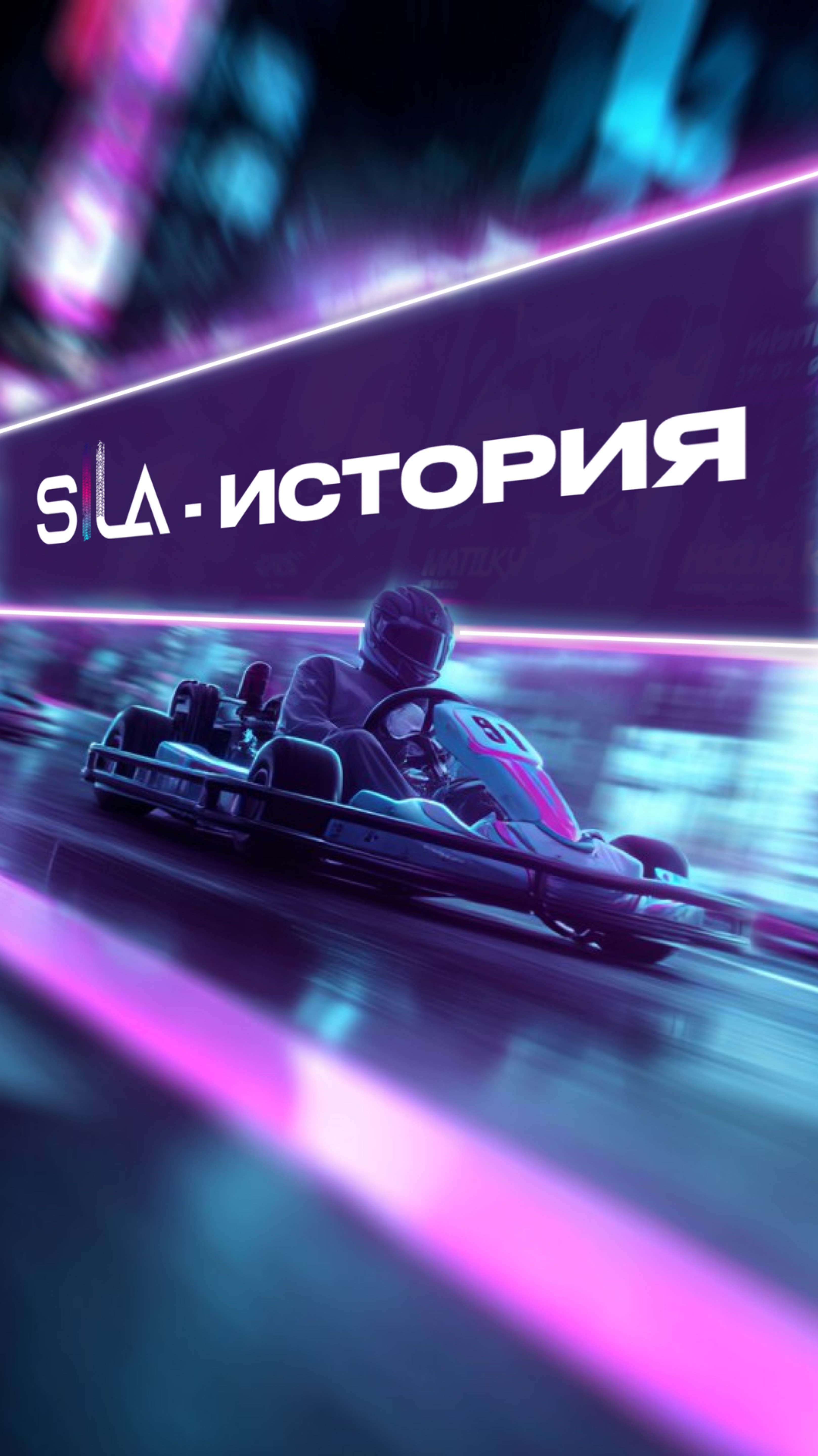Это история о том, как мы поверили в невозможное и сделали его реальностью 🏎💨