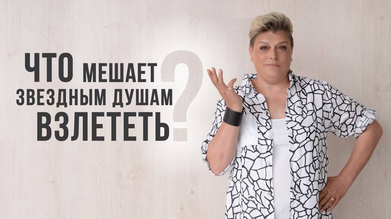 Что мешает Звездным Душам взлететь?