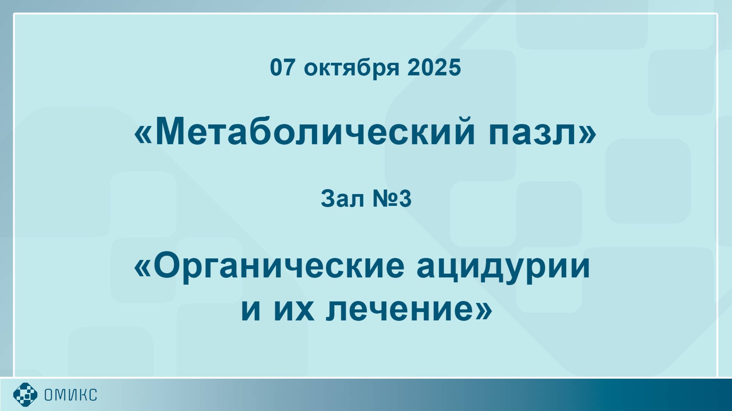 Орфанные турниры. Метаболический пазл. 07.10.2025. Зал 3. Органические ацидурии и их лечение.