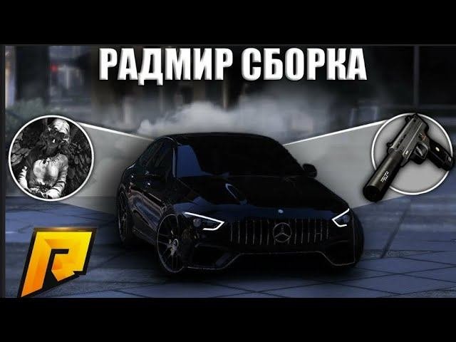 ПРИВАТНАЯ СБОРКА FIVE RP  СБОРКА РАДМИР РП  РАДМИР 6 8