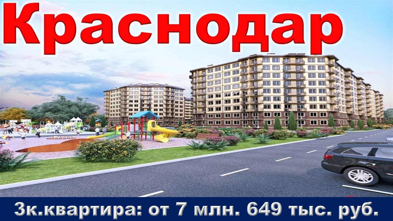 Краснодар. 3к. квартира от 7 млн. 649 тыс. руб.