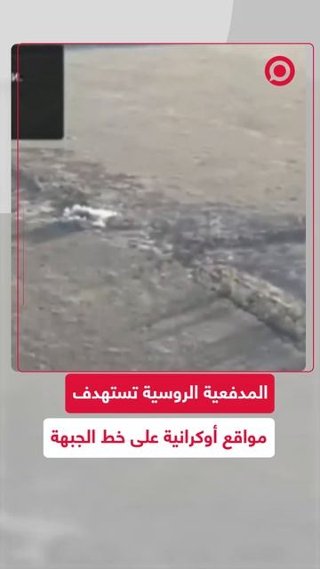 المدفعية الروسية تستهدف مواقع أوكرانية على خط الجبهة