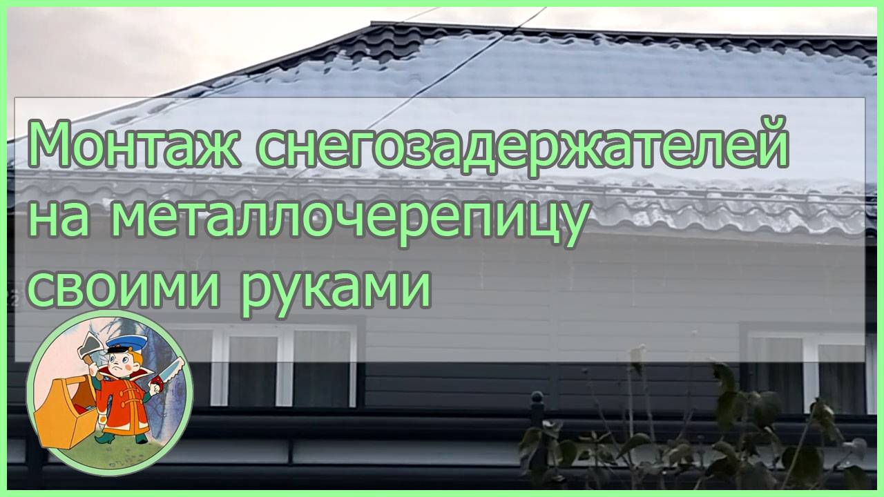 Монтаж снегозадержания на металлочерепицу самостоятельно