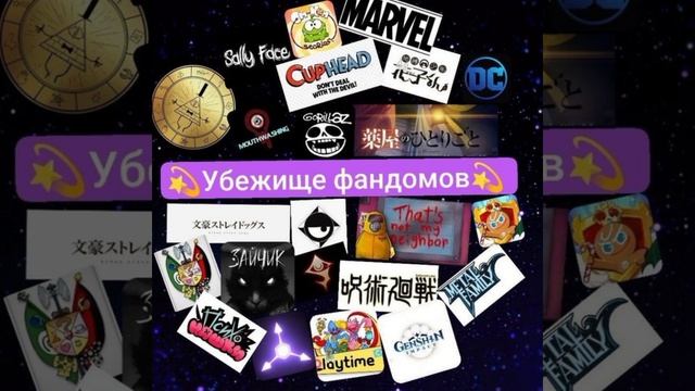УБЕЖИЩЕ ФАНДОМОВ 60🍾