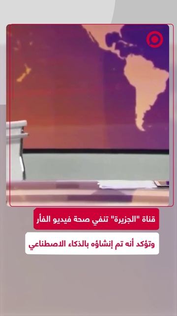 ذكاء اصطناعي .. _الجزيرة_ تنفي فيديو الفأر