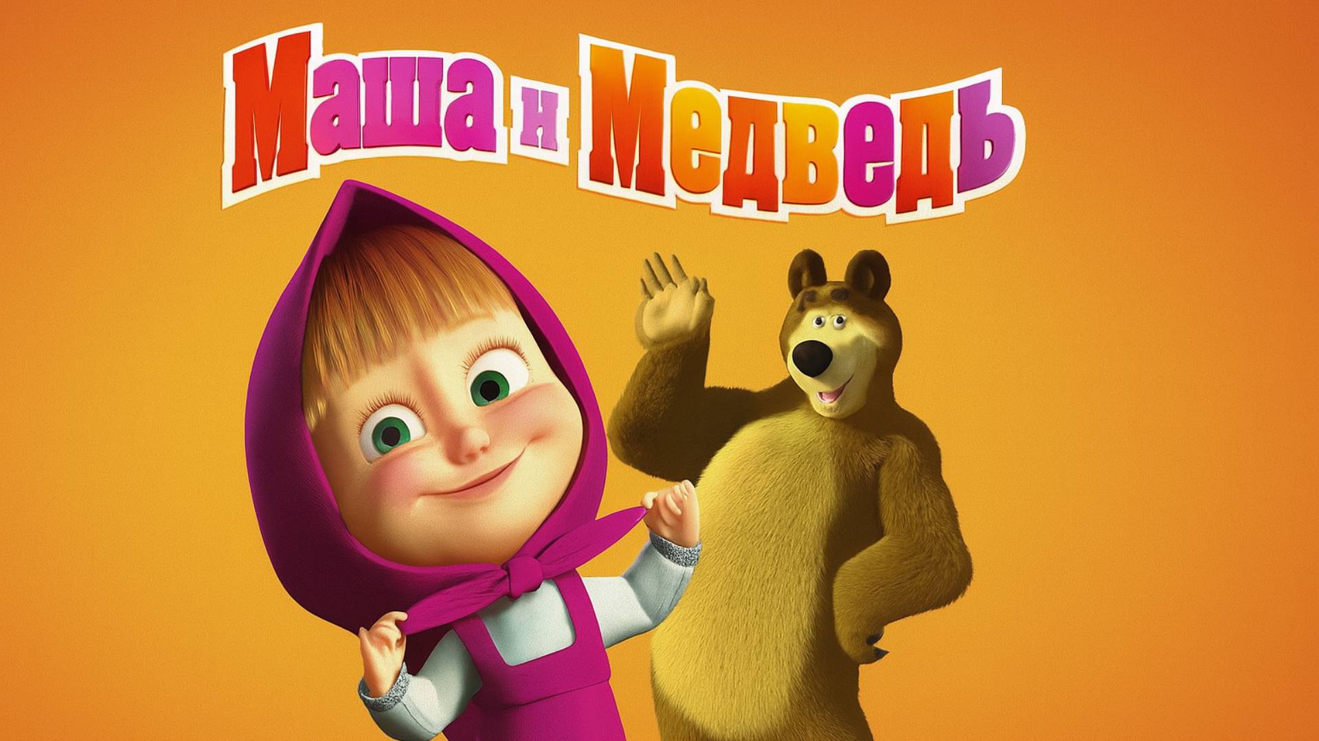 Маша и Медведь | Машины Сказки - Бычок-смоляной бочок | Маша и Медведь Мультик смотреть онлайн