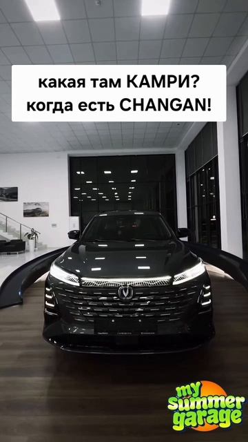 какая там КАМРИ когда есть CHANGAN!  #changan