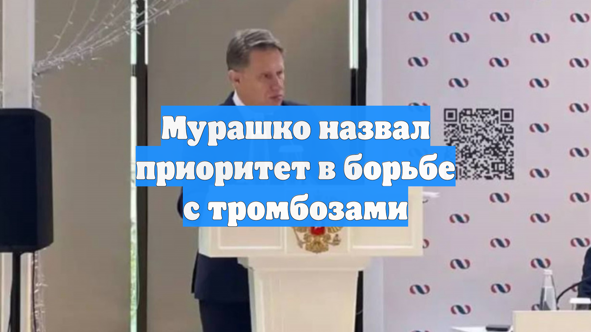 Мурашко назвал приоритет в борьбе с тромбозами