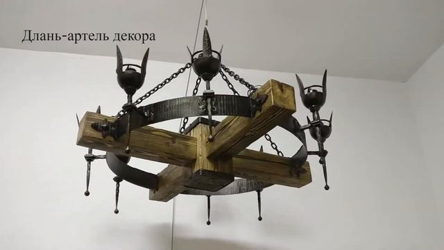 Люстра деревянная с ковкой 