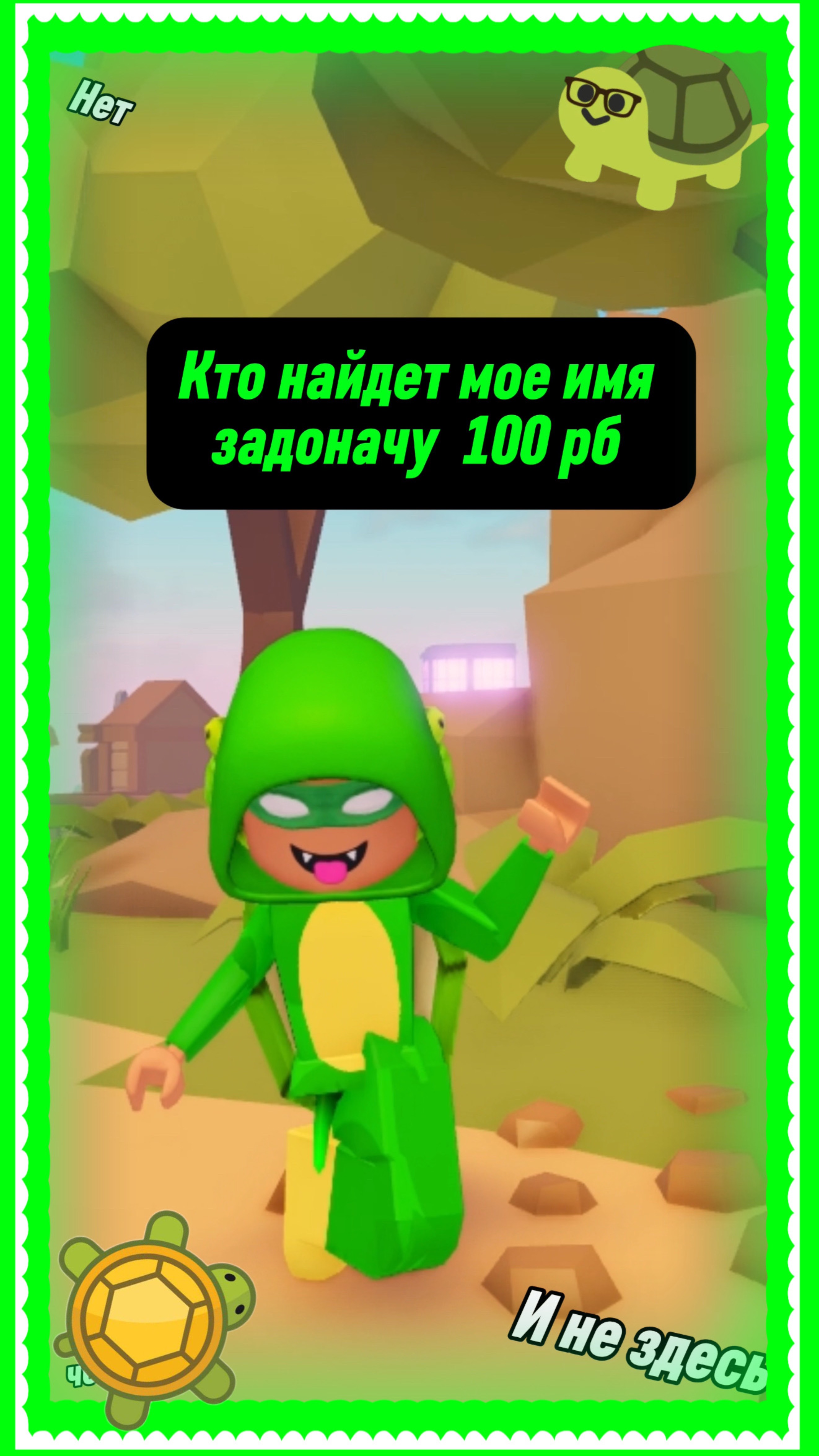 ПОПРОБУЙ НАЙТИ МОЕ ИМЯ  роблокс