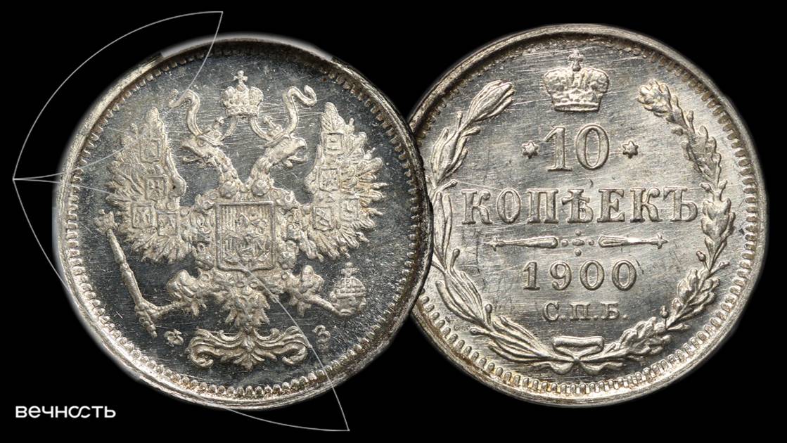 Лот 308 - 10 Копеек 1900 СПБ