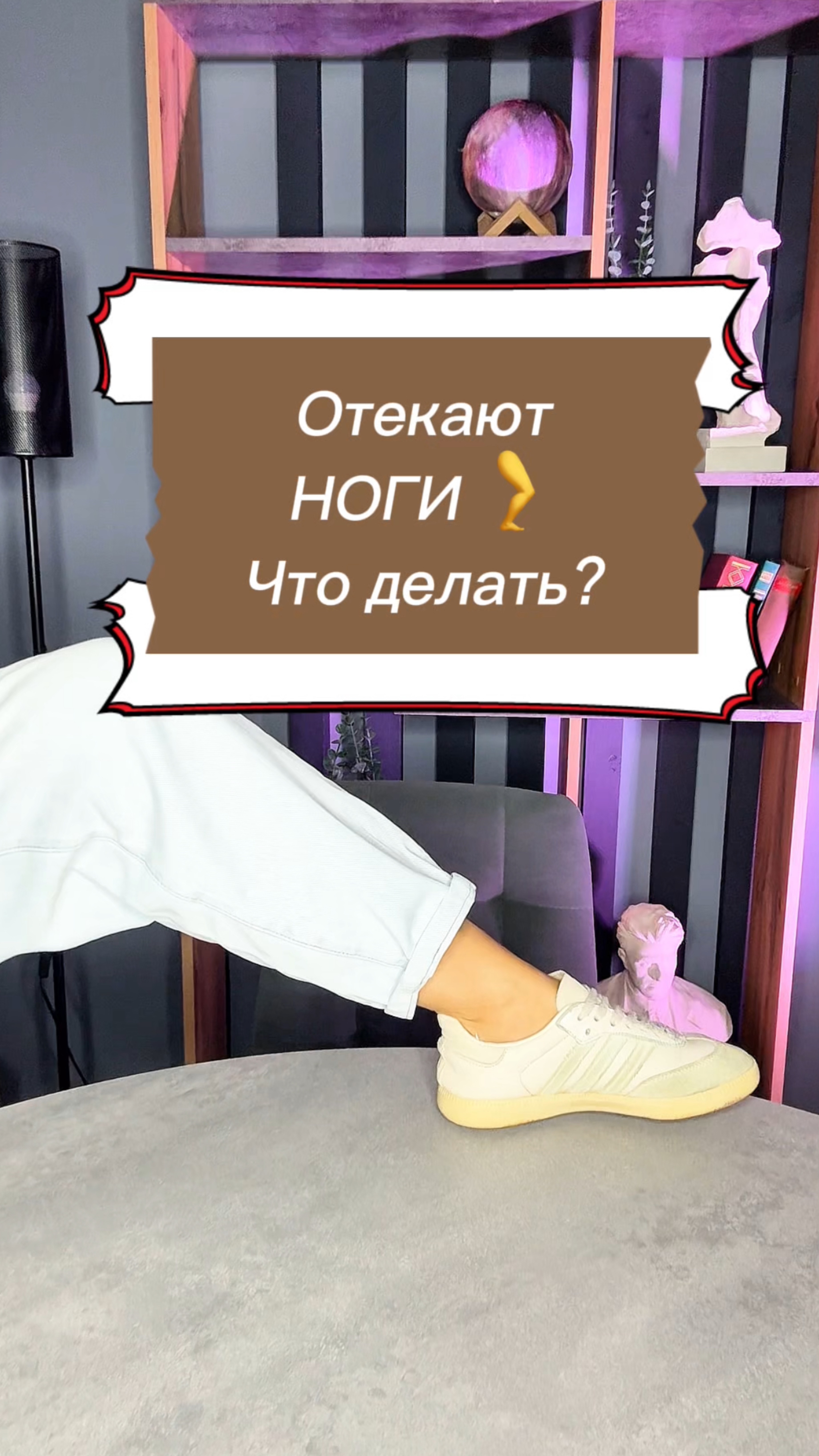 Берегите свои ножки!