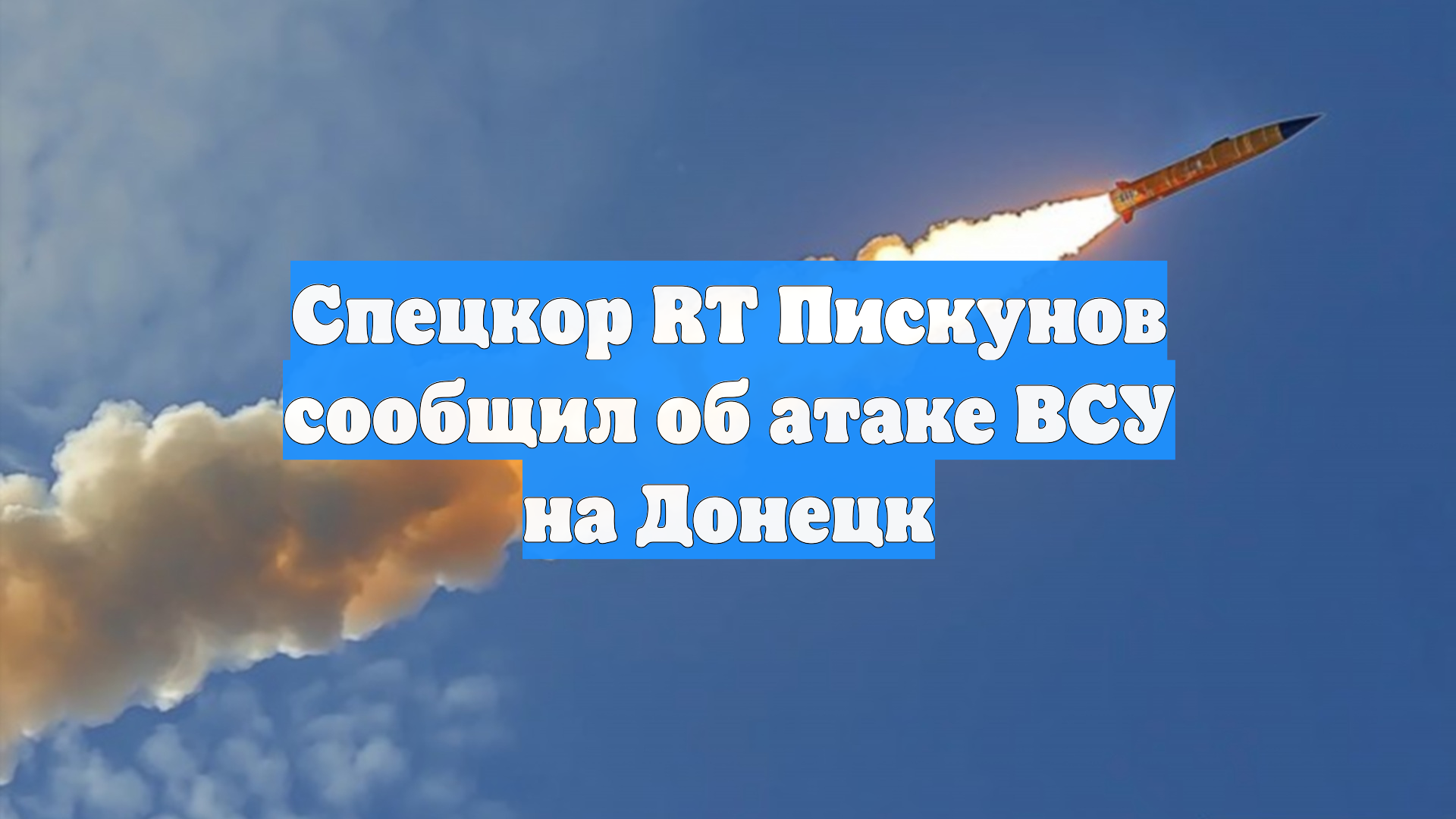Спецкор RT Пискунов сообщил об атаке ВСУ на Донецк