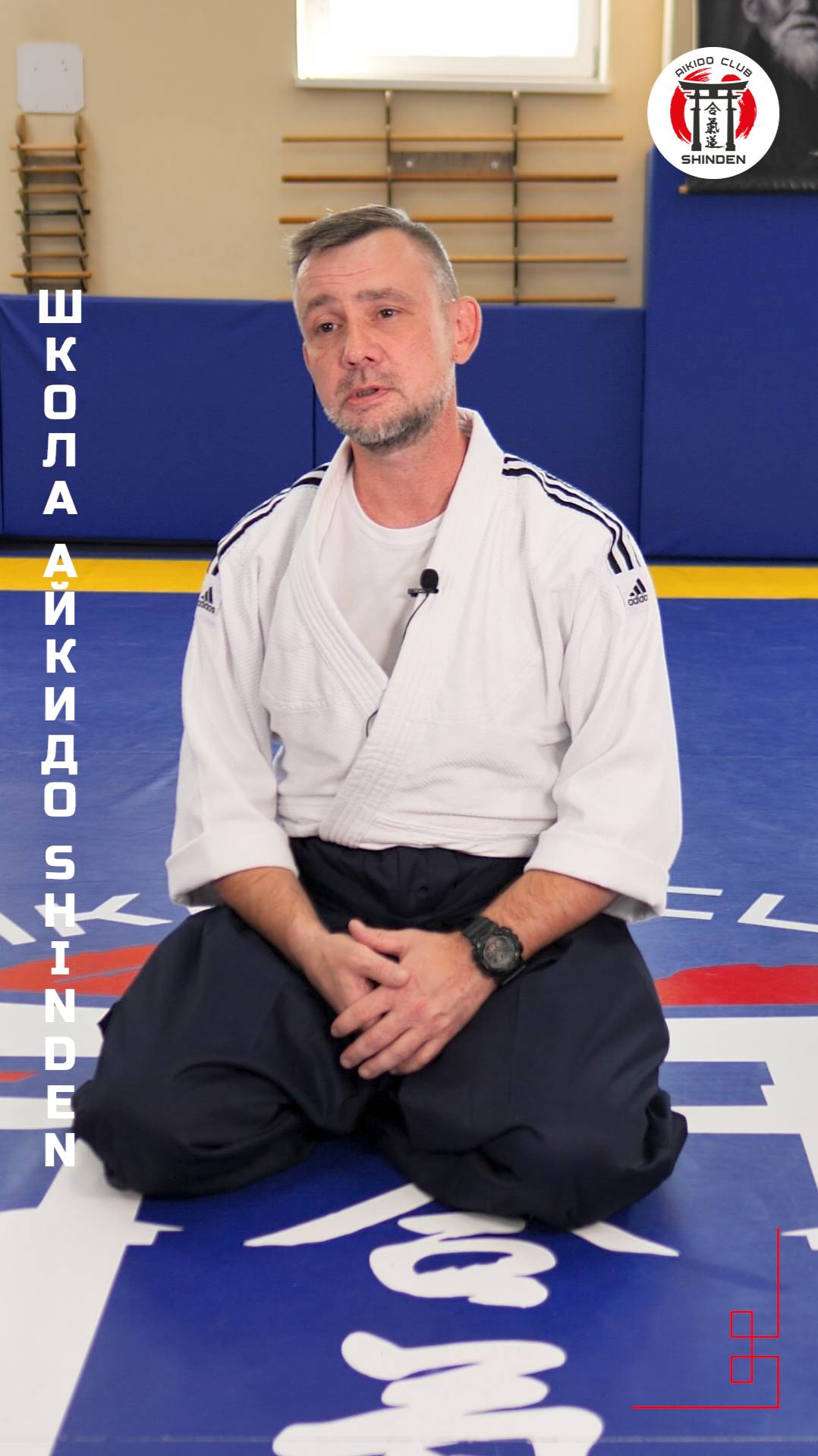 Как вы познакомились с айкидо? Школа айкидо SHINDEN. #айкидо #Shinden