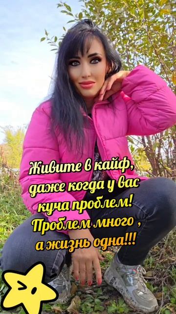 Живите в кайф ✌️
