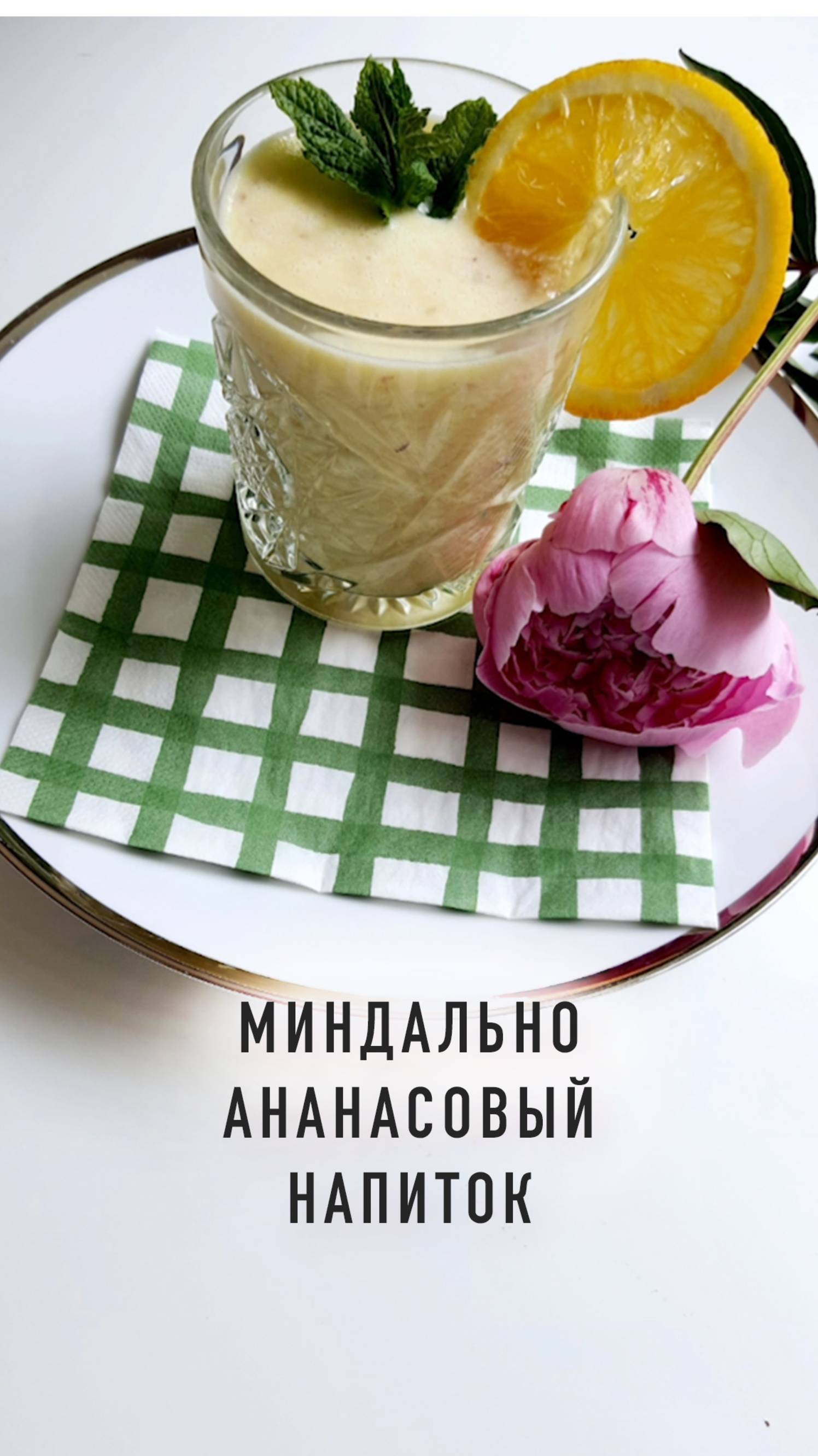 Миндально - ананасовый напиток