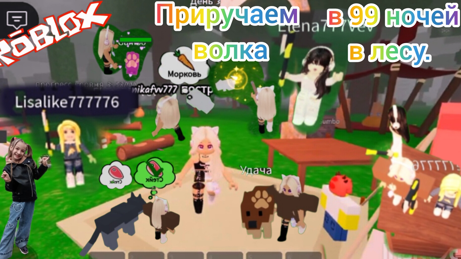 Приручаем волка в 99 ночей в лесу.#Роблокс, #roblox